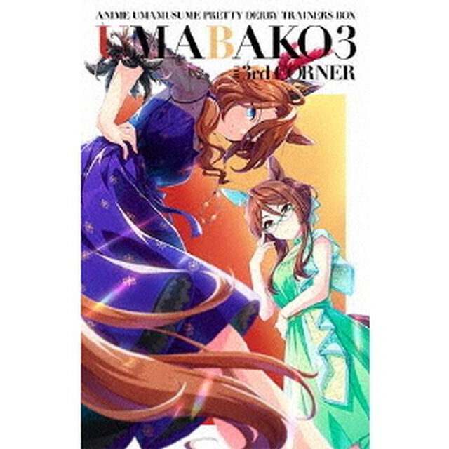 『ウマ箱3』第3コーナー（アニメ「ウマ娘　プリティーダービー　Season　3」トレーナーズBOX）（Ｂｌｕ－ｒａｙ　Ｄｉｓｃ）