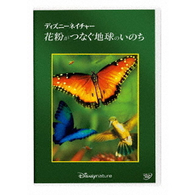 ディズニーネイチャー／花粉がつなぐ地球のいのち（ＤＶＤ）