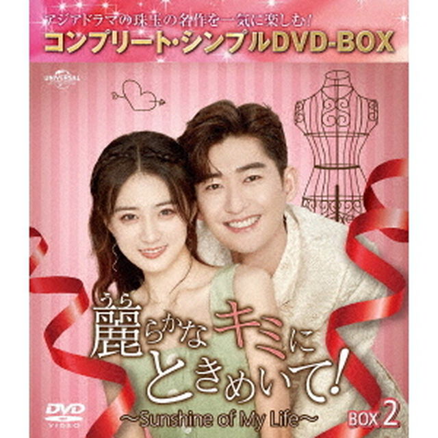 麗らかなキミにときめいて！〜Sunshine　of　My　Life〜　BOX2　＜コンプリート・シンプルDVD－BOX＞（ＤＶＤ）