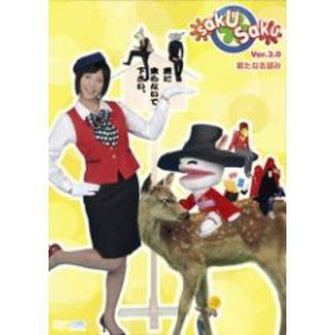 saku　saku　Ver．3．0／新たなる望み（ＤＶＤ）