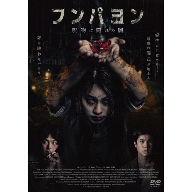フンパヨン 呪物に隠れた闇（ＤＶＤ）