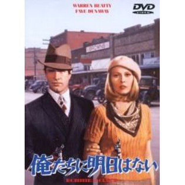 俺たちに明日はない（ＤＶＤ）