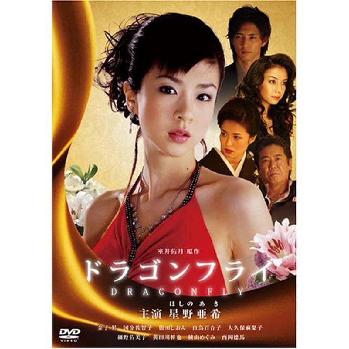 ドラゴンフライ（ＤＶＤ）