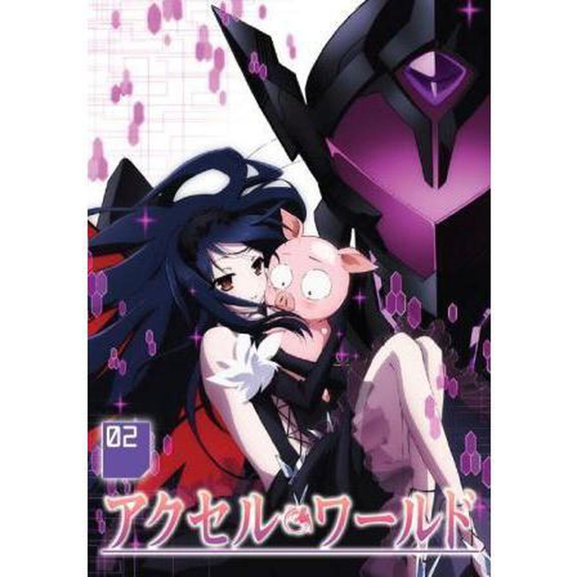 アクセル・ワールド　2（ＤＶＤ）