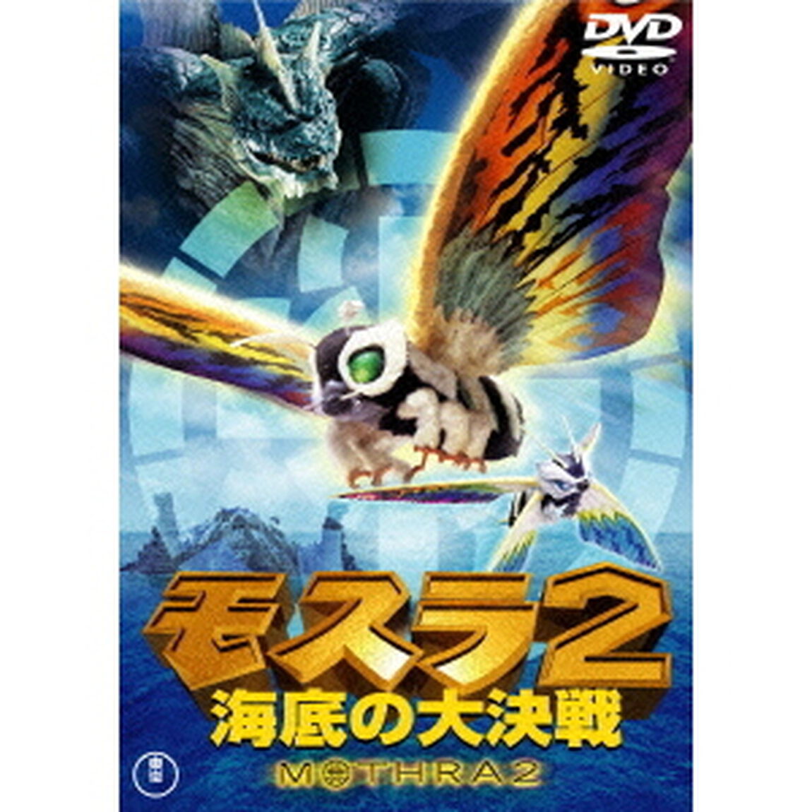 モスラ2　海底の大決戦（ＤＶＤ）