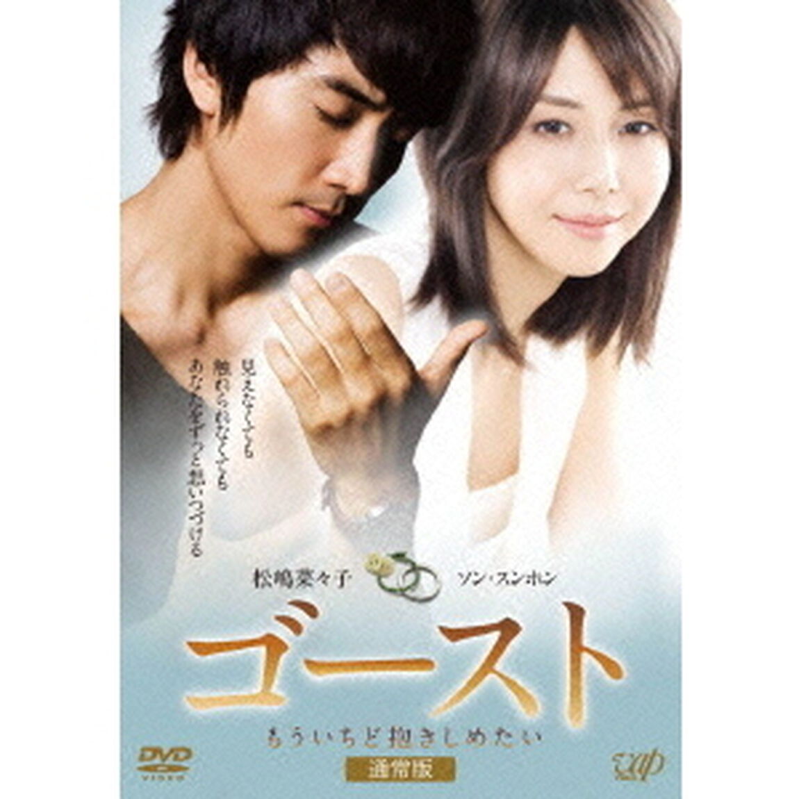 ゴースト　もういちど抱きしめたい　通常版（ＤＶＤ）