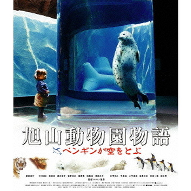 旭山動物園物語　ペンギンが空をとぶ（Ｂｌｕ－ｒａｙ　Ｄｉｓｃ）