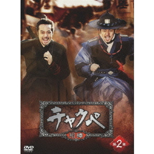 チャクペ －相棒－ DVD-BOX 第2章（ＤＶＤ）