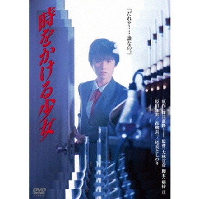 時をかける少女（ＤＶＤ）