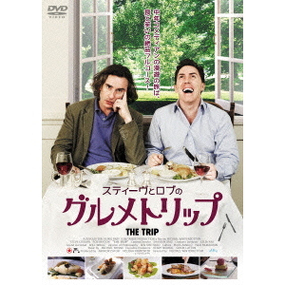 スティーヴとロブのグルメトリップ（ＤＶＤ）