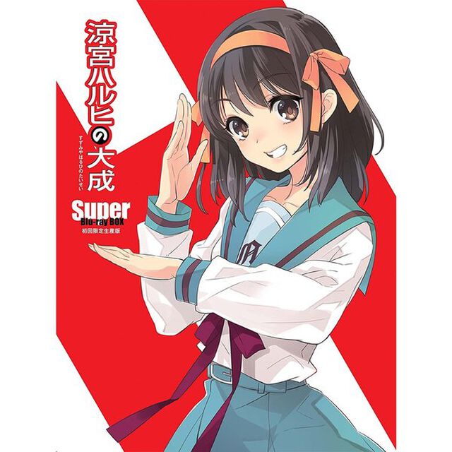 涼宮ハルヒの大成－Super　Blu－ray　BOX－（Ｂｌｕ－ｒａｙ　Ｄｉｓｃ）