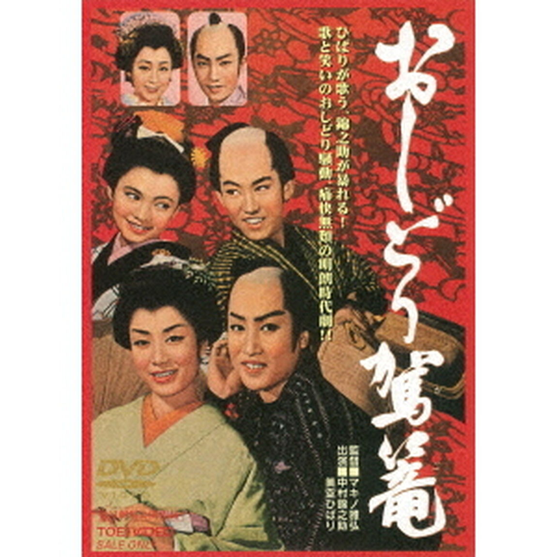 おしどり駕篭（ＤＶＤ）