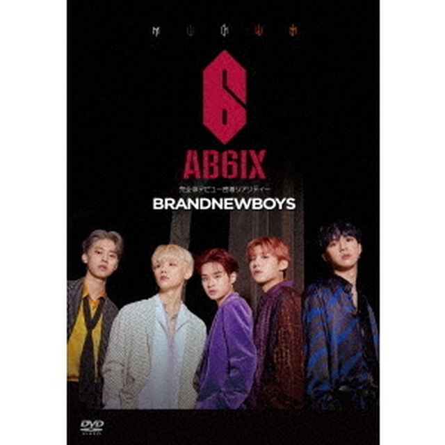 BRANDNEWBOYS〜AB6IX　完全体デビュー密着リアリティー〜　DVD－BOX（ＤＶＤ）