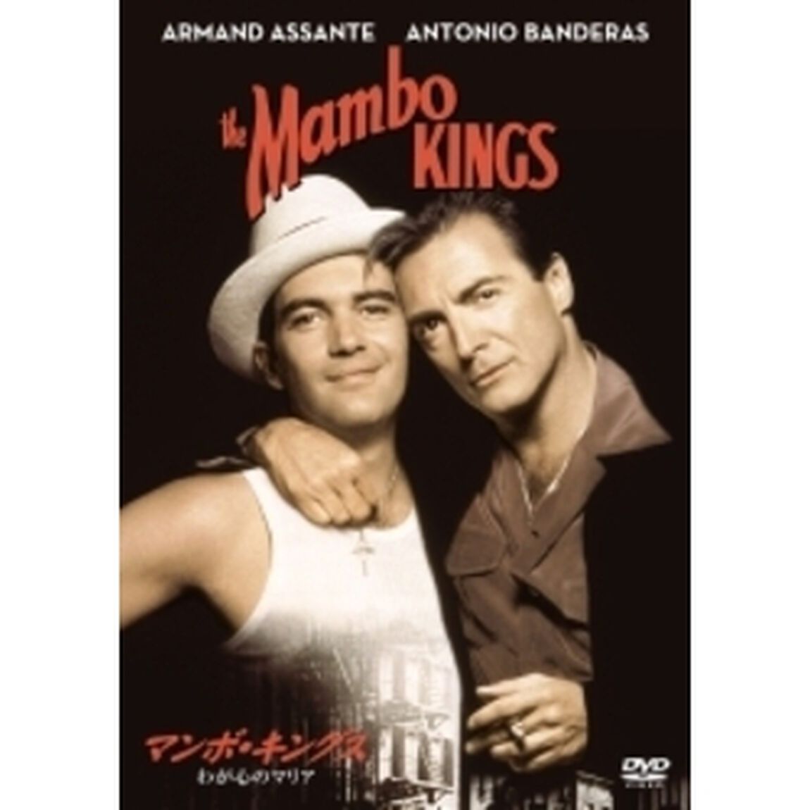 マンボ・キングス／わが心のマリア（ＤＶＤ）