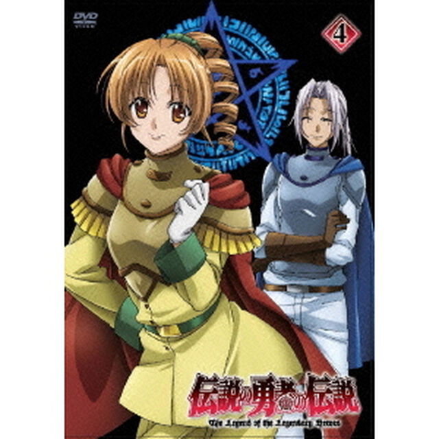 伝説の勇者の伝説　第4巻（ＤＶＤ）