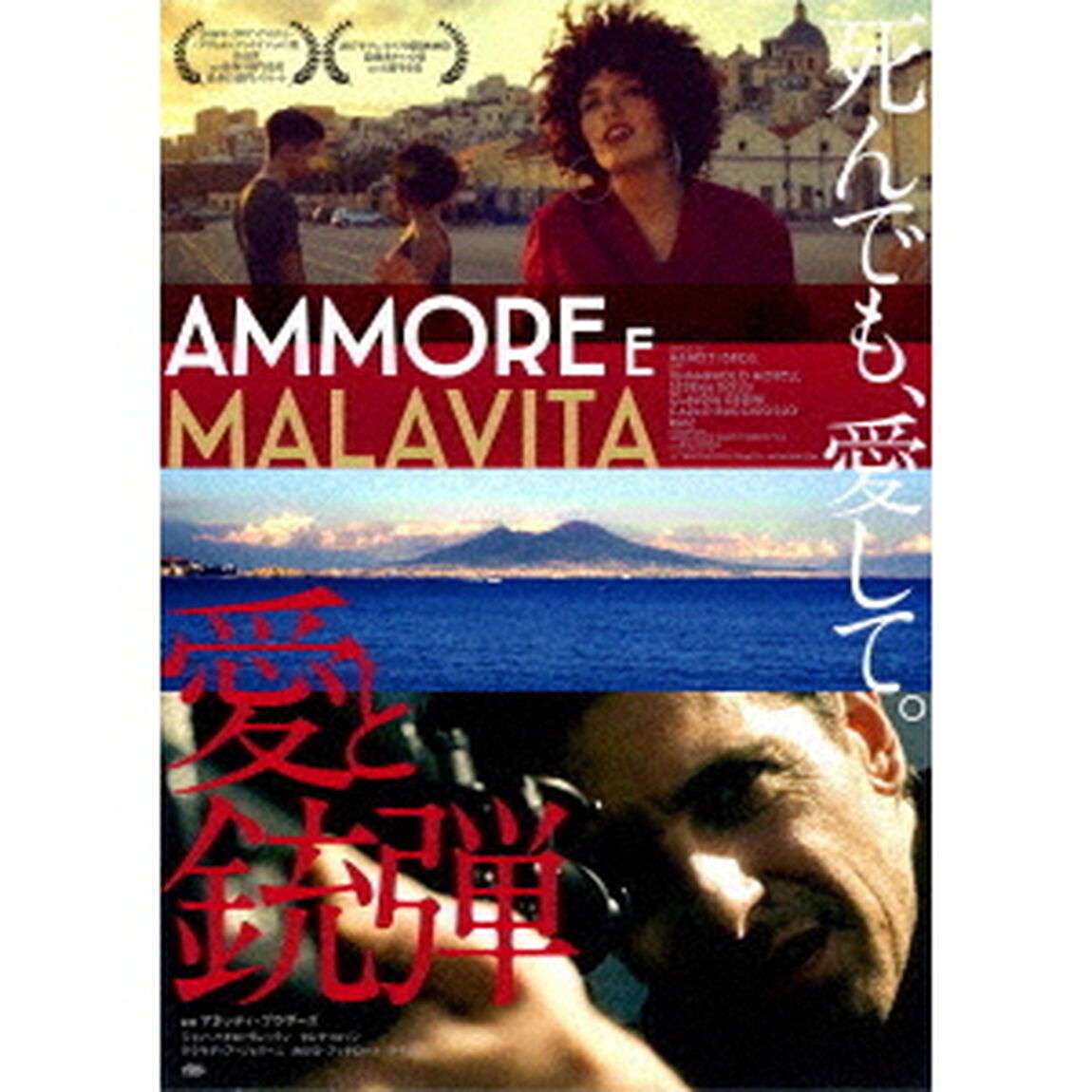 愛と銃弾（ＤＶＤ）