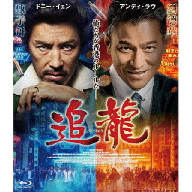 追龍（Ｂｌｕ－ｒａｙ　Ｄｉｓｃ）