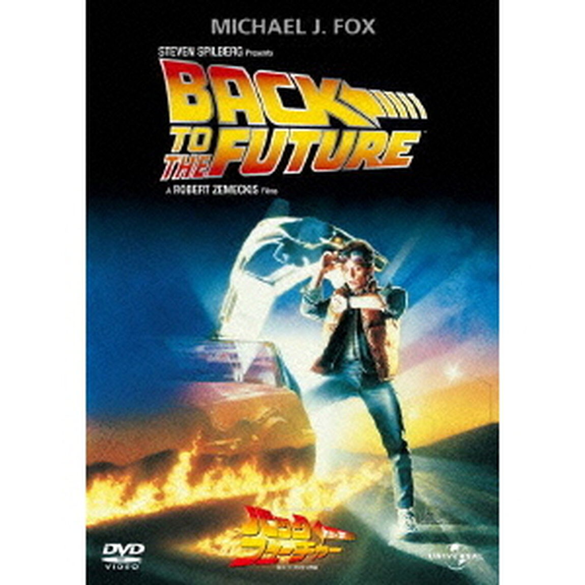 バック・トゥ・ザ・フューチャー（ＤＶＤ）