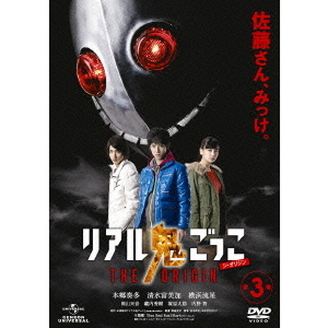 リアル鬼ごっこ　THE　ORIGIN　第3巻（ＤＶＤ）