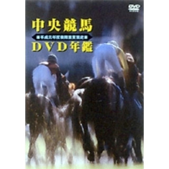 中央競馬DVD年鑑　平成元年度後期重賞競走（ＤＶＤ）