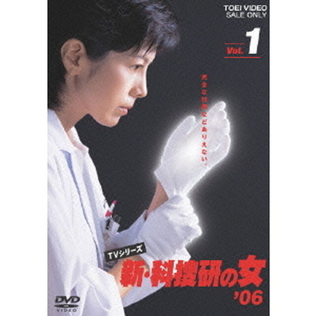 新・科捜研の女　&rsquo;06　Vol．1（ＤＶＤ）