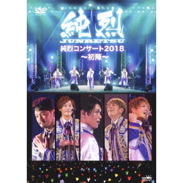 純烈コンサート　2018〜初陣〜（ＤＶＤ）
