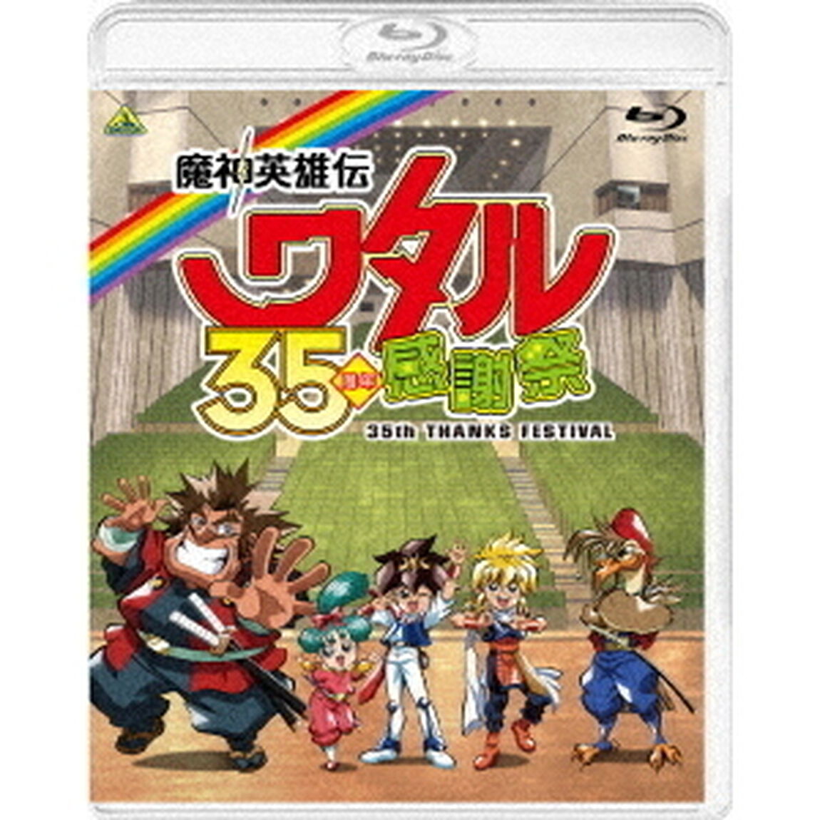 魔神英雄伝ワタル　35周年感謝祭（Ｂｌｕ－ｒａｙ　Ｄｉｓｃ）