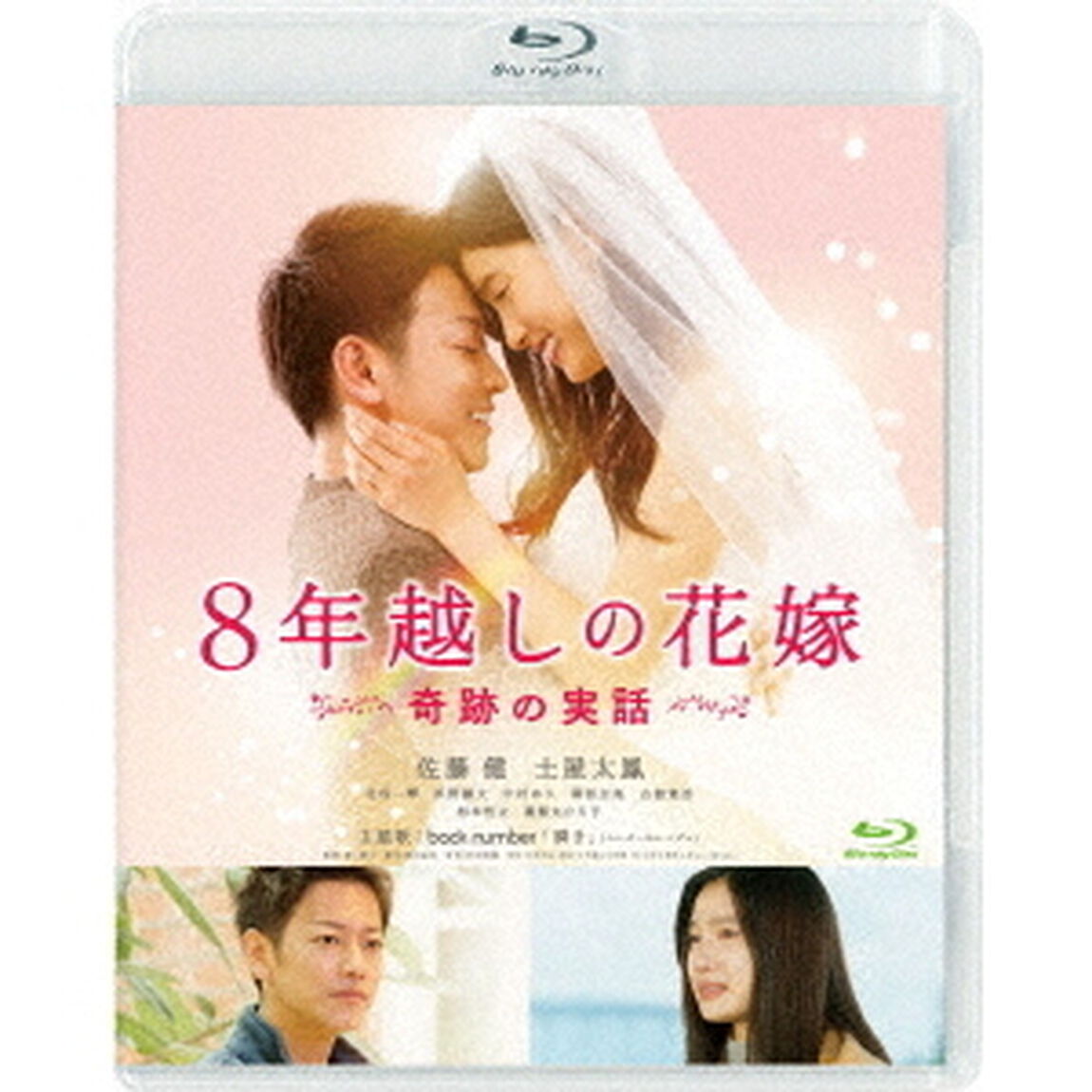 8年越しの花嫁　奇跡の実話（Ｂｌｕ－ｒａｙ　Ｄｉｓｃ）