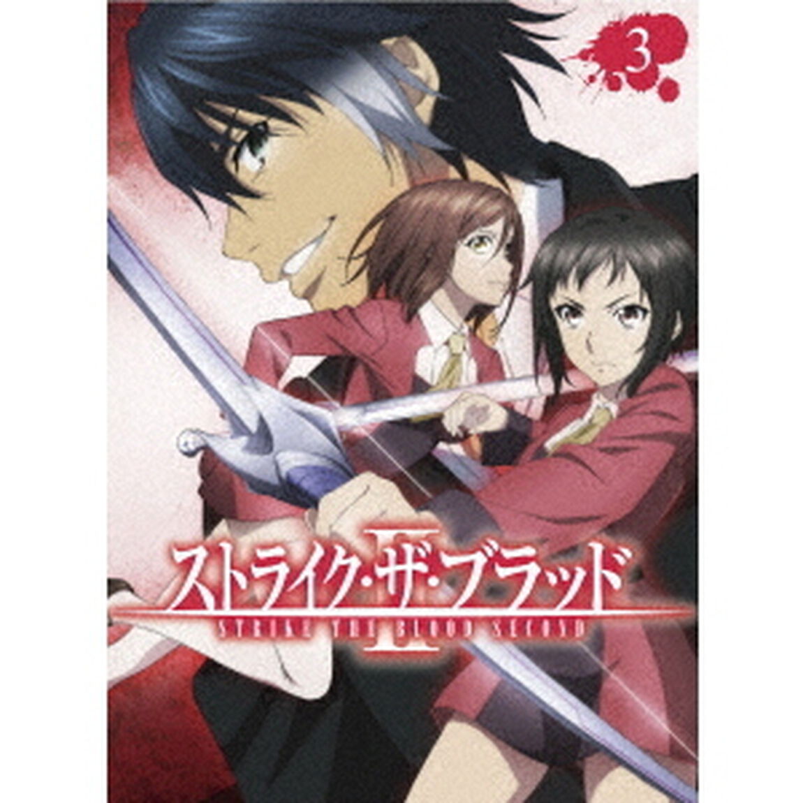 ストライク・ザ・ブラッド　Ⅱ　OVA　3（ＤＶＤ）