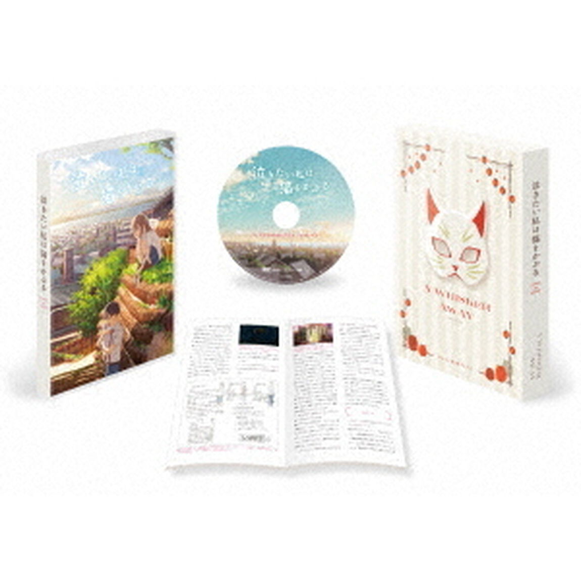 泣きたい私は猫をかぶる（ＤＶＤ）