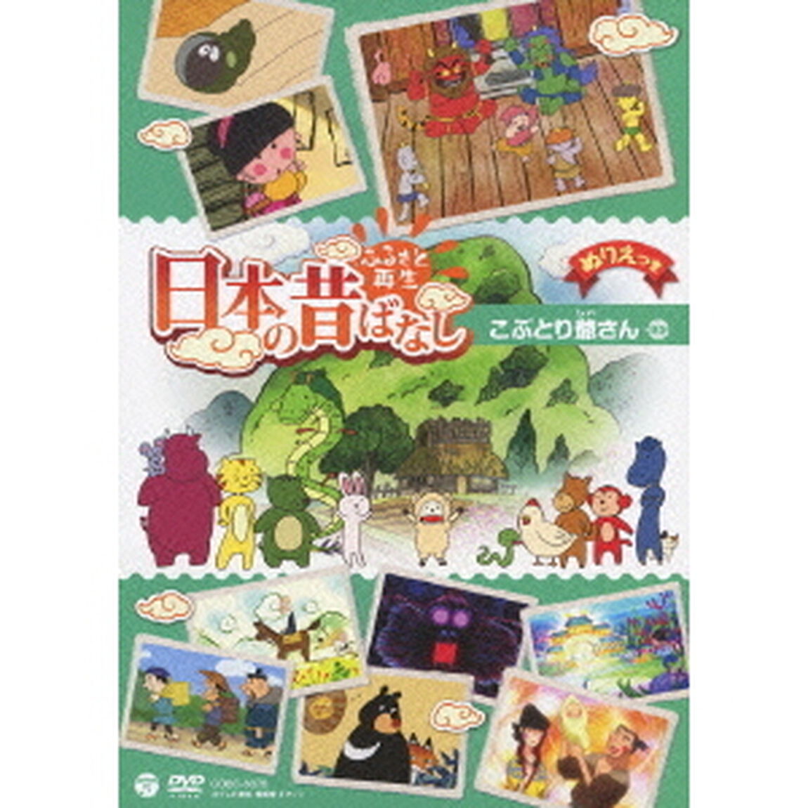 ふるさと再生　日本の昔ばなし　こぶとり爺さん　ほか（ＤＶＤ）