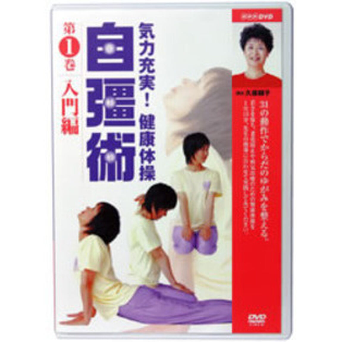 気力充実！健康体操　自彊術　入門編・実践編（ＤＶＤ）