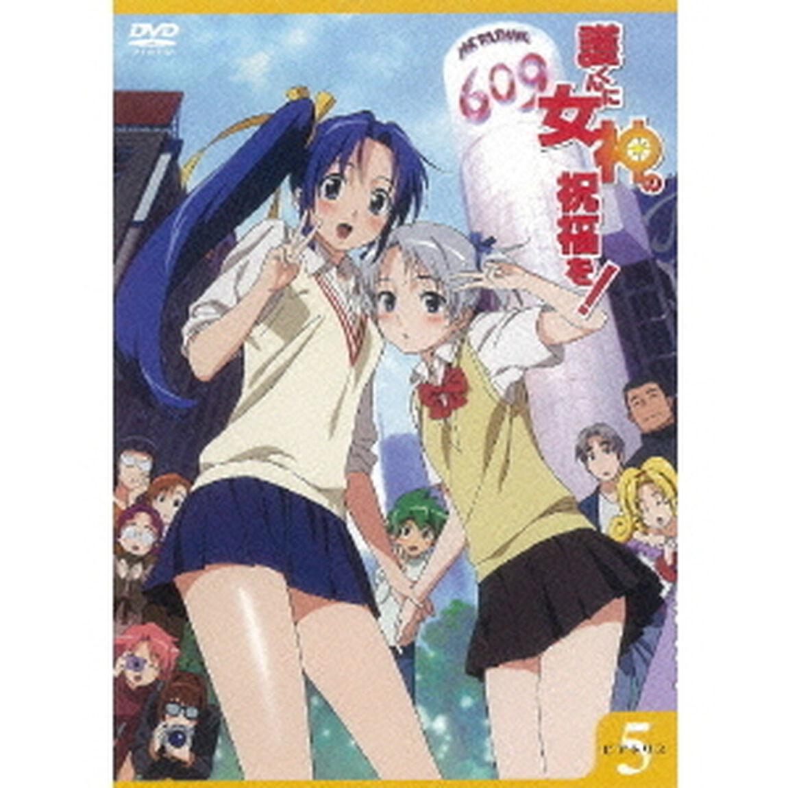 護くんに女神の祝福を！　ビアトリス・5　メガデレ・エモ〜ション（ＤＶＤ）