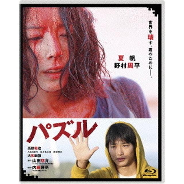 パズル（Ｂｌｕ－ｒａｙ　Ｄｉｓｃ）