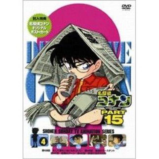 名探偵コナン　PART　15　Volume4（ＤＶＤ）