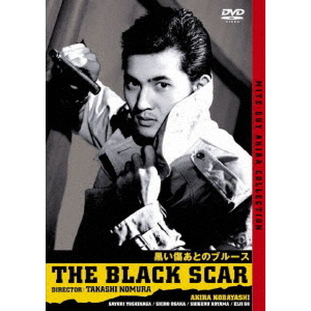 黒い傷あとのブルース（ＤＶＤ）