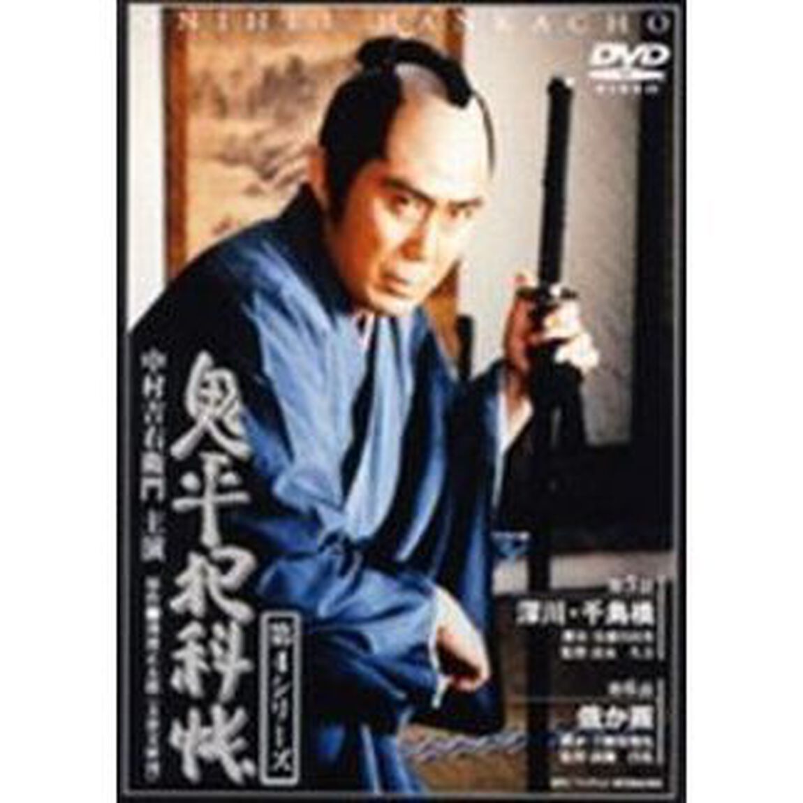 鬼平犯科帳　第4シリーズ　第5・6話（ＤＶＤ）
