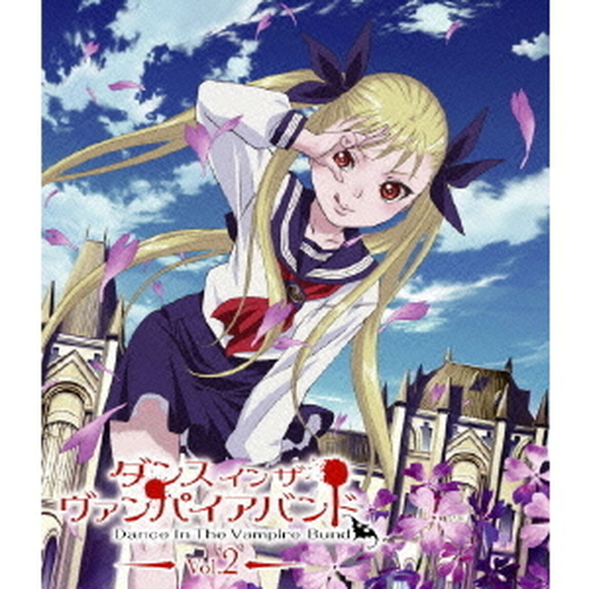 ダンス　イン　ザ　ヴァンパイアバンド　第2巻（Ｂｌｕ－ｒａｙ　Ｄｉｓｃ）