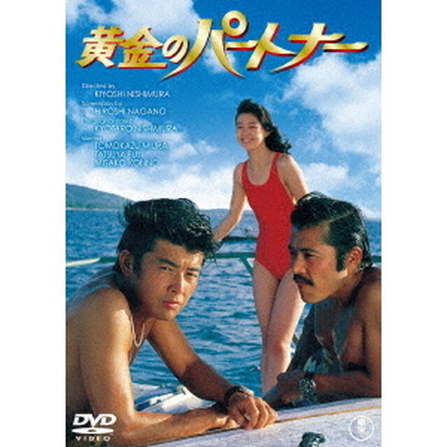 黄金のパートナー（ＤＶＤ）