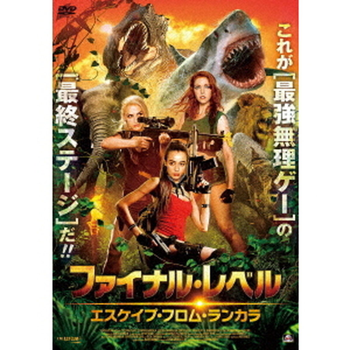 ファイナル・レベル　エスケイプ・フロム・ランカラ（ＤＶＤ）