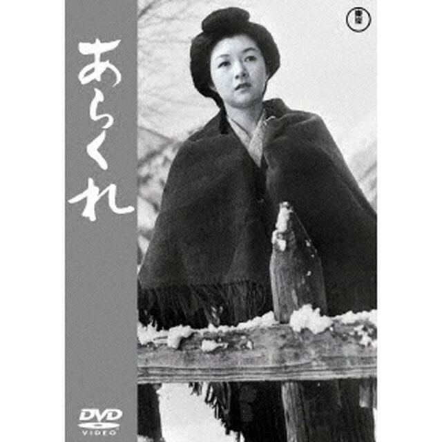 あらくれ（ＤＶＤ）