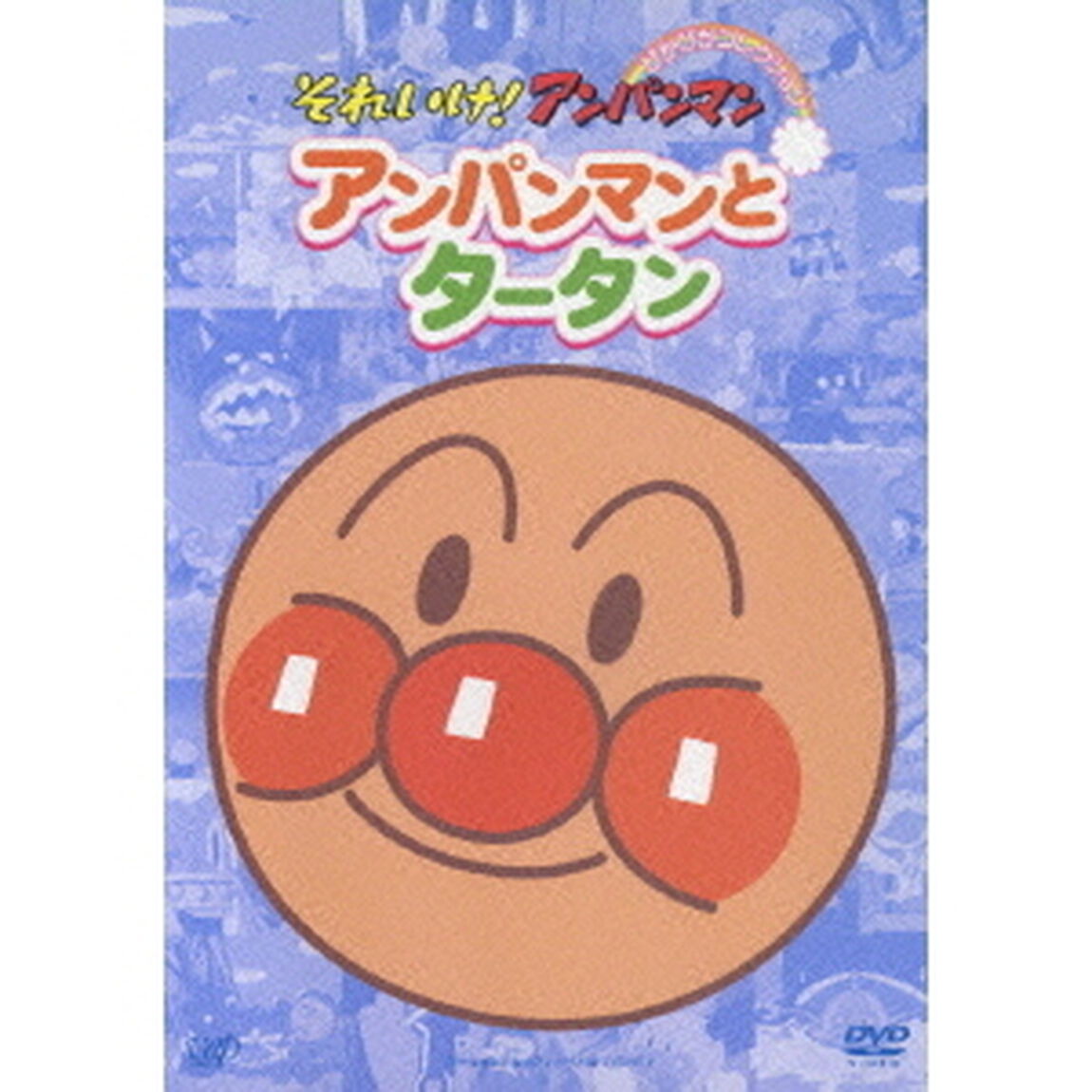 アンパンマンとタータン（ＤＶＤ）