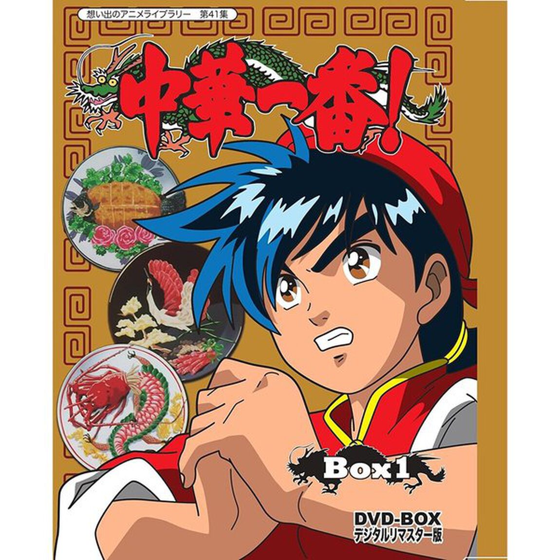 中華一番！DVD－BOX　デジタルリマスター版　BOX1（ＤＶＤ）