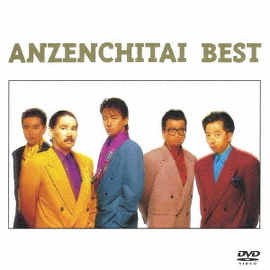 安全地帯ベスト（ＤＶＤ）