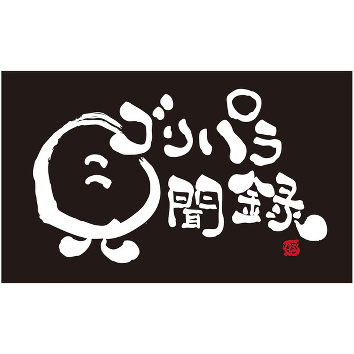 【公式グッズ】ゴリパラ見聞録　ステッカー　ロゴ（その他）