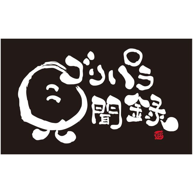 【公式グッズ】ゴリパラ見聞録　ステッカー　ロゴ（その他）