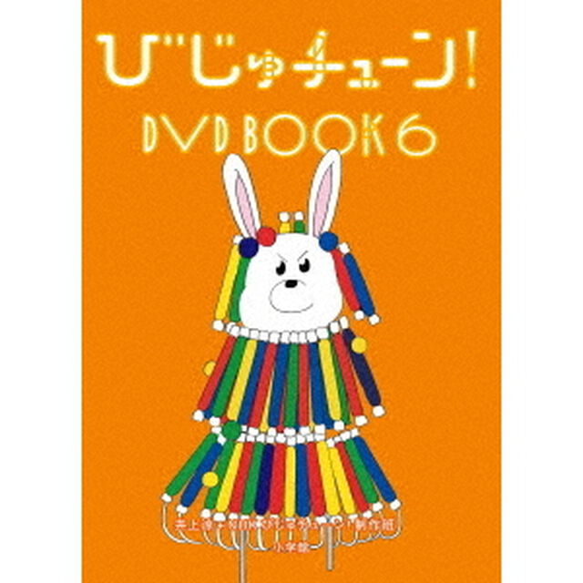 びじゅチューン！　DVD　BOOK6（ＤＶＤ）