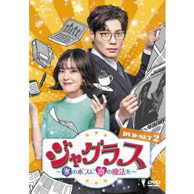 ジャグラス〜氷のボスに恋の魔法を〜　DVD－SET2（ＤＶＤ）