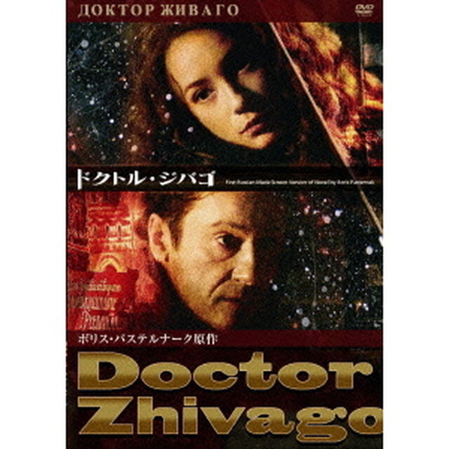 ドクトル・ジバゴ（ＤＶＤ）