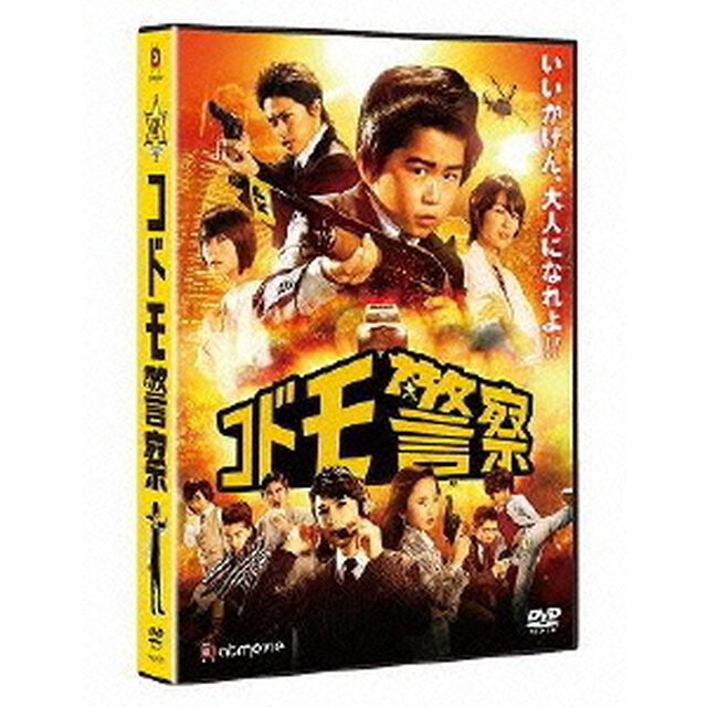 コドモ警察（ＤＶＤ）